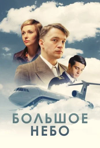 Большое небо (2018) онлайн бесплатно