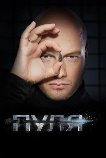 Пуля (2018)